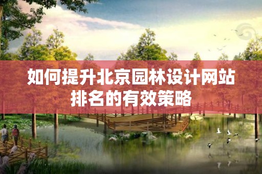 如何提升四川园林设计网站排名的有效策略