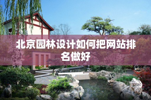 北京园林设计如何把网站排名做好