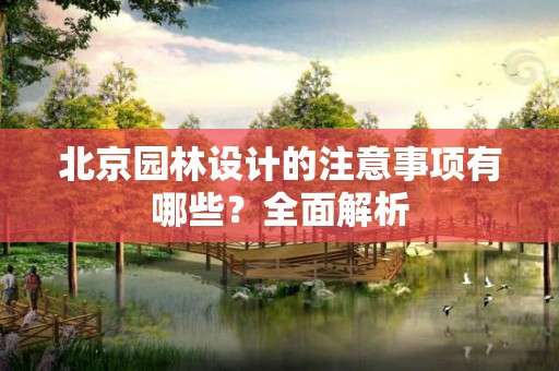 北京园林设计的注意事项有哪些？全面解析