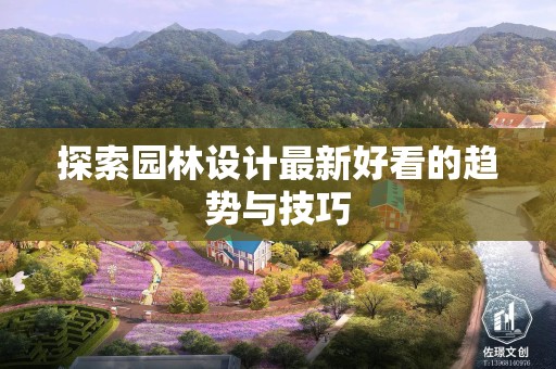 探索园林设计最新好看的趋势与技巧