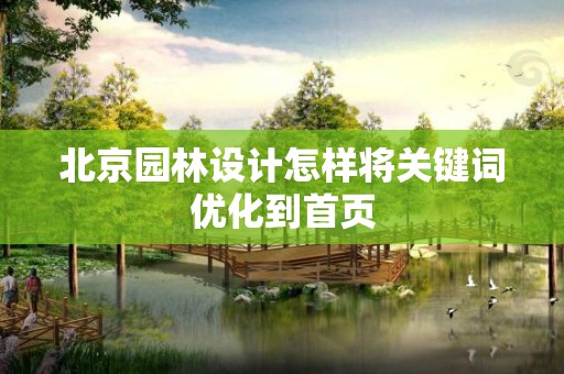 北京园林设计怎样将关键词优化到首页