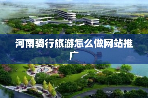 河南骑行旅游怎么做网站推广