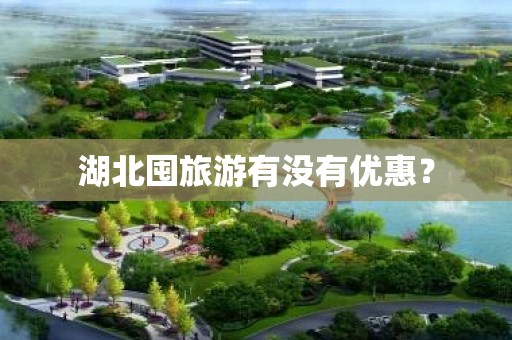 湖北囤旅游有没有优惠？