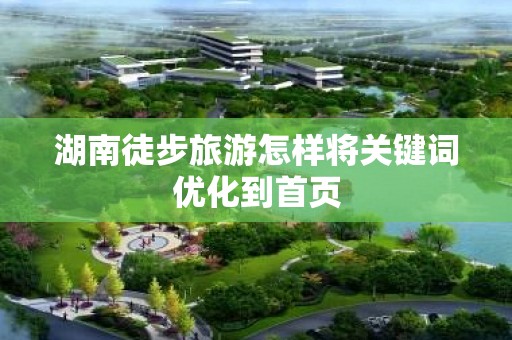 湖南徒步旅游怎样将关键词优化到首页