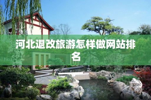 河北退改旅游怎样做网站排名
