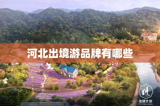 河北出境游品牌有哪些