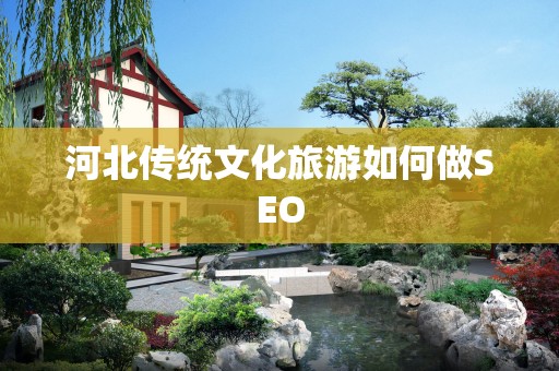 河北传统文化旅游如何做SEO