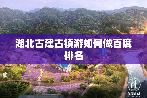 湖北古建古镇游如何做百度排名
