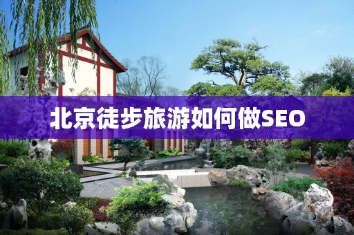 北京徒步旅游如何做SEO