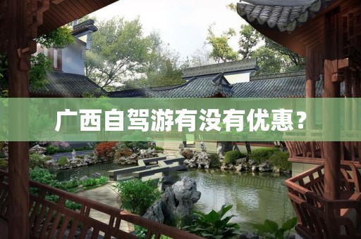 广西自驾游有没有优惠？