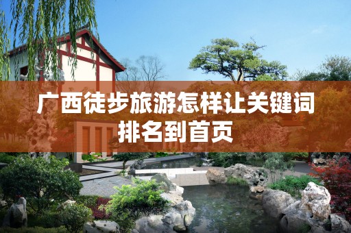 广西徒步旅游怎样让关键词排名到首页
