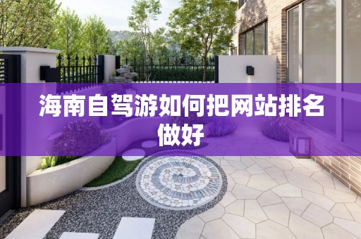海南自驾游如何把网站排名做好