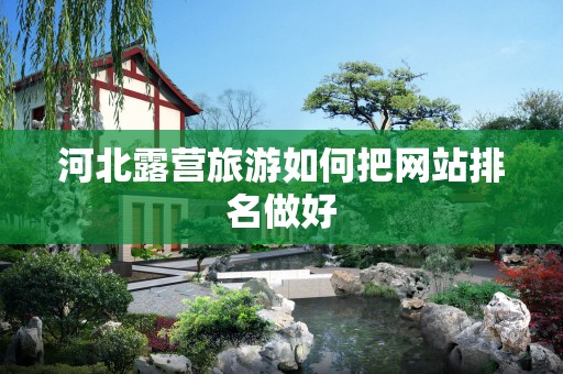 河北露营旅游如何把网站排名做好