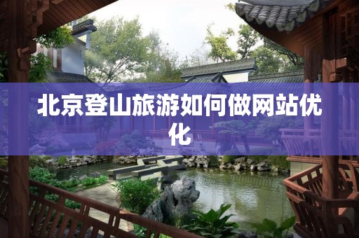北京登山旅游如何做网站优化