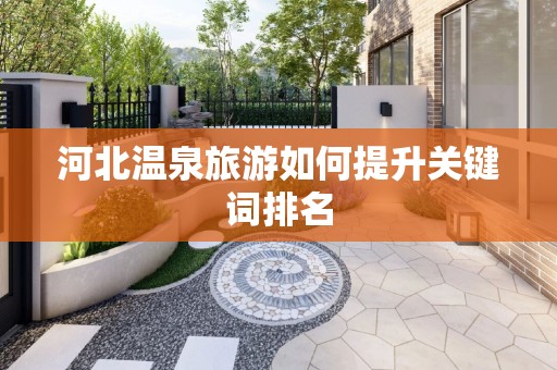 河北温泉旅游如何提升关键词排名