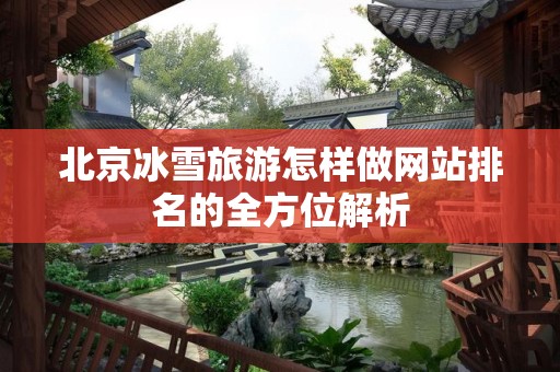 北京冰雪旅游怎样做网站排名的全方位解析