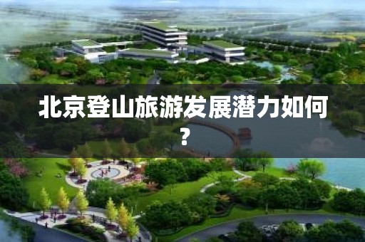 北京登山旅游发展潜力如何？