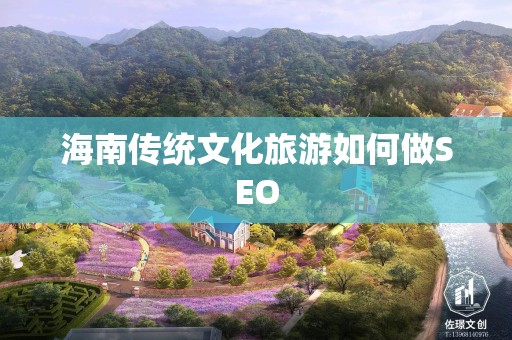 海南传统文化旅游如何做SEO