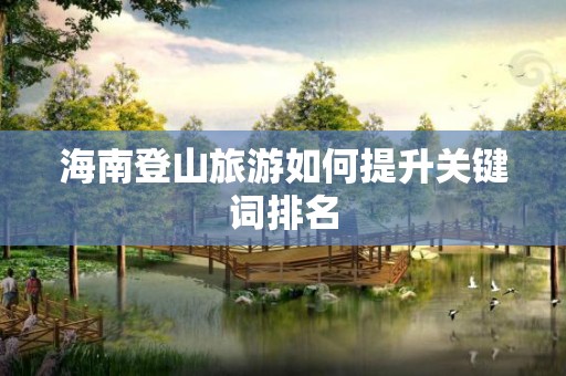 海南登山旅游如何提升关键词排名