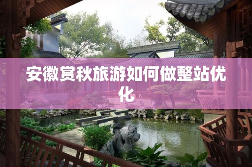 安徽赏秋旅游如何做整站优化