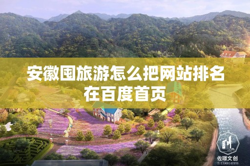 安徽囤旅游怎么把网站排名在百度首页