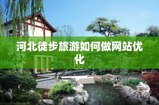 河北徒步旅游如何做网站优化