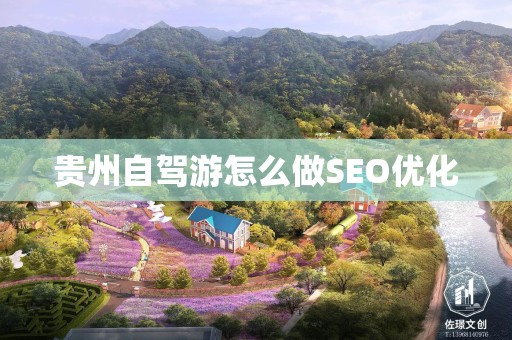 贵州自驾游怎么做SEO优化