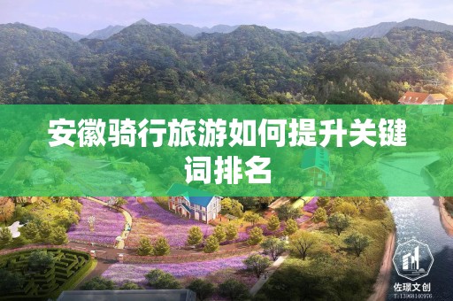 安徽骑行旅游如何提升关键词排名