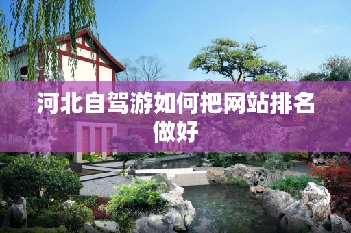河北自驾游如何把网站排名做好