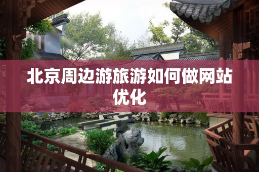 北京周边游旅游如何做网站优化