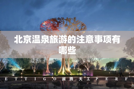 北京温泉旅游的注意事项有哪些
