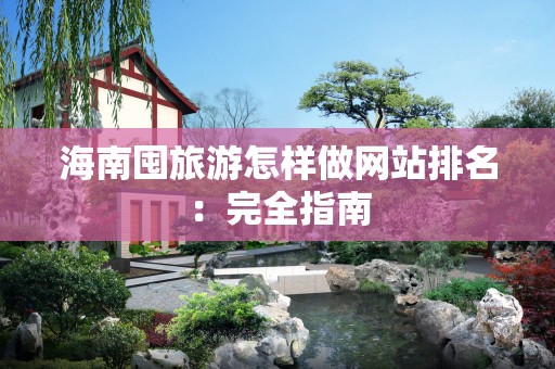 海南囤旅游怎样做网站排名：完全指南