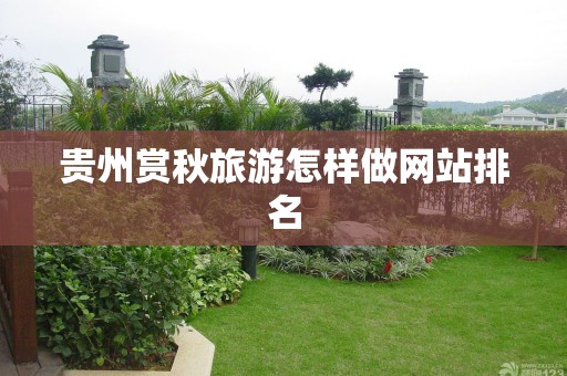 贵州赏秋旅游怎样做网站排名