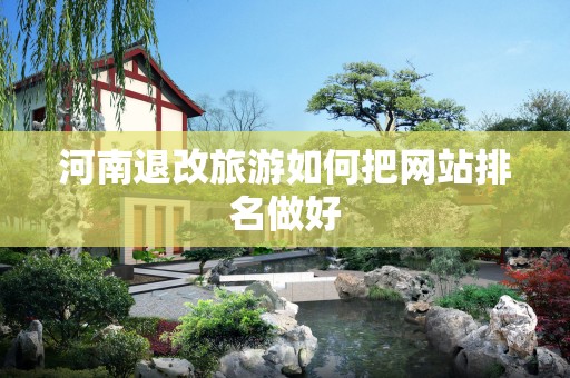 河南退改旅游如何把网站排名做好