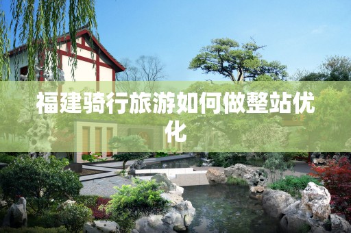 福建骑行旅游如何做整站优化