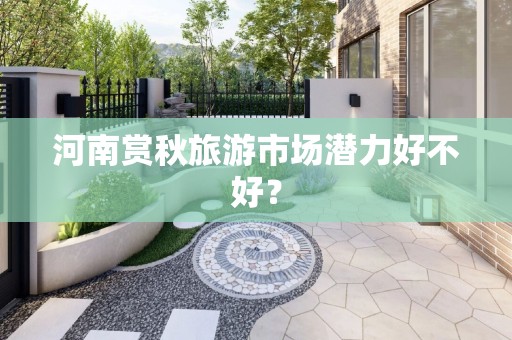 河南赏秋旅游市场潜力好不好？
