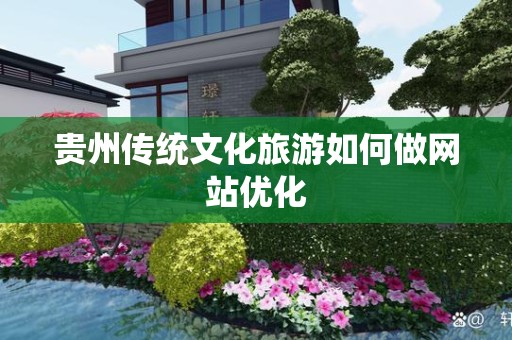 贵州传统文化旅游如何做网站优化