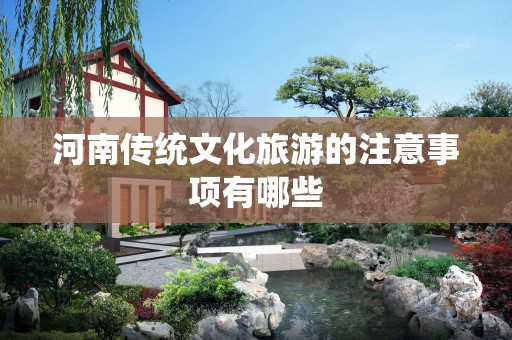 河南传统文化旅游的注意事项有哪些