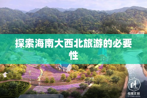探索海南大西北旅游的必要性