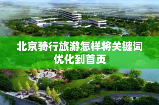 北京骑行旅游怎样将关键词优化到首页