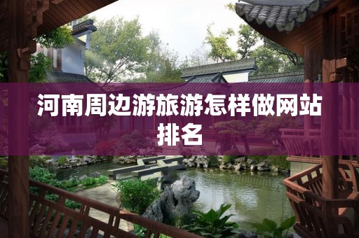 河南周边游旅游怎样做网站排名