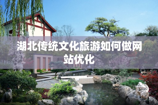 湖北传统文化旅游如何做网站优化