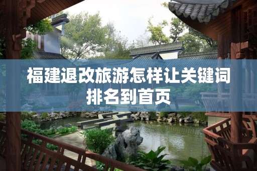 福建退改旅游怎样让关键词排名到首页