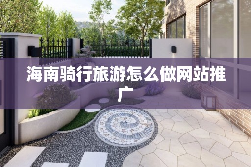 海南骑行旅游怎么做网站推广