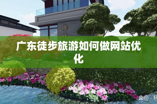 广东徒步旅游如何做网站优化