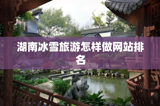 湖南冰雪旅游怎样做网站排名
