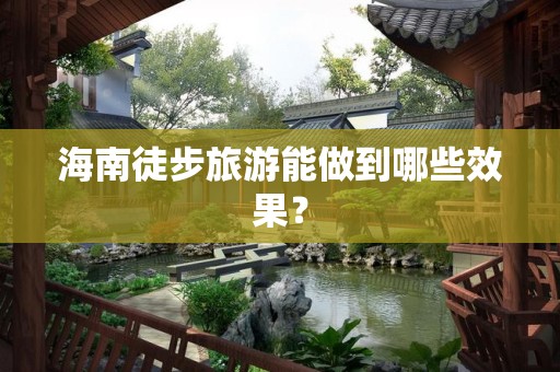 海南徒步旅游能做到哪些效果？