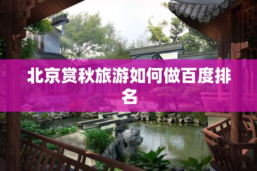 北京赏秋旅游如何做百度排名