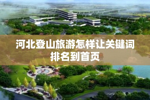 河北登山旅游怎样让关键词排名到首页