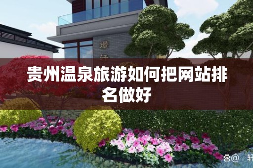 贵州温泉旅游如何把网站排名做好